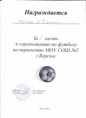 1 место в соревнованиях по футболу среди  команд МБОУ СОШ №2 г.Ворсма